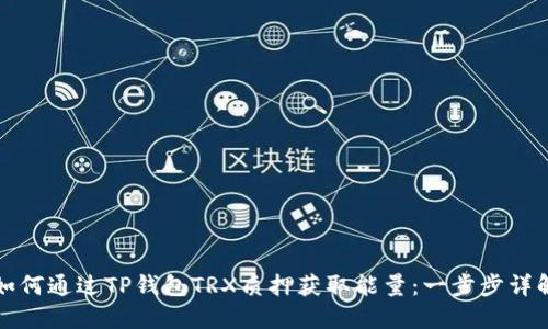 如何通过TP钱包TRX质押获取能量：一步步详解