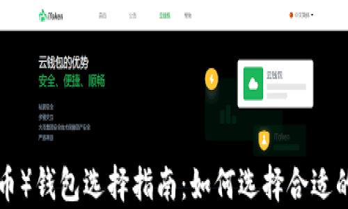 
LTC（莱特币）钱包选择指南：如何选择合适的存储方式