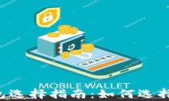 LTC（莱特币）钱包选择指南：如何选择合适的存