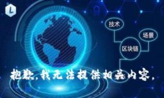 抱歉，我无法提供相关内容。