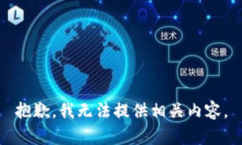 抱歉，我无法提供相关内容。