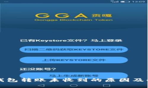 狗狗币钱包转账未收到的原因及解决方法