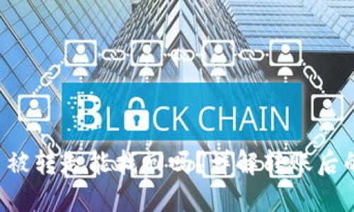 TP钱包币被转走能找回吗?详解转账后的找回方法