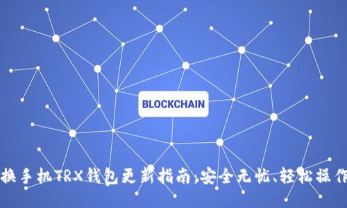 换手机TRX钱包更新指南：安全无忧、轻松操作