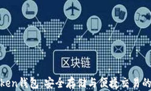 
挖链网Token钱包：安全存储与便捷交易的最佳选择