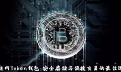 挖链网Token钱包：安全存储与便捷交易的最佳选择