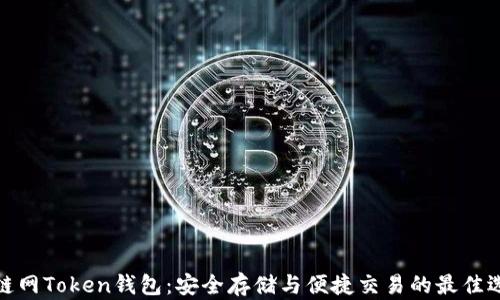 
挖链网Token钱包：安全存储与便捷交易的最佳选择