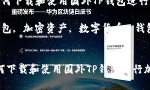  轻松掌握：如何下载和使用国外TP钱包进行加密资产管理

关键词： TP钱包, 加密资产, 数字货币, 钱包下载


轻松掌握：如何下载和使用国外TP钱包进行加密资产管理