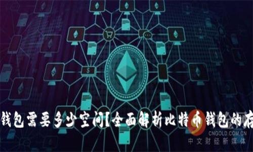 比特币钱包需要多少空间？全面解析比特币钱包的存储需求