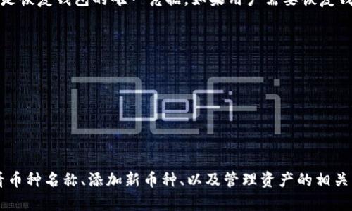 baioti如何在TP钱包中查看币种名称/baioti
TP钱包, 查看币种, 加密货币, 数字钱包/guanjianci

引言
随着加密货币的日益普及，越来越多的人开始使用各种数字钱包来存储和管理他们的加密资产。TP钱包作为其中一个热门的数字钱包，其用户界面友好且功能全面。本文将详细介绍如何在TP钱包中查看币种名称以及相关操作，帮助用户更好地管理他们的虚拟资产。

什么是TP钱包？
TP钱包是一个多链数字资产钱包，用户可以在其中存储、交易和管理各种加密货币。它不仅支持主流的币种，如比特币（BTC）以太坊（ETH），还支持许多ERC-20等代币。TP钱包的设计旨在提高用户体验，简化用户操作流程，而且安全性高。

TP钱包的基本操作
使用TP钱包前，用户需要下载并安装该应用。安装完成后，用户可以选择创建新钱包或恢复已有钱包。对于新用户，建议选择创建新钱包并按照提示完成。

如何查看币种名称
在TP钱包中查看币种名称相对简单。用户只需登录钱包账户，然后在主页面中看到所持有的所有币种。在币种列表中，用户可以轻松找到币种名称及其对应的余额。一般情况下，TP钱包会按字母顺序排列，这使得寻找特定币种变得更加方便。具体操作步骤如下：
ul
  li打开TP钱包应用并登录账户。/li
  li在主页中，滚动浏览已持有的币种列表。/li
  li找到你想查看的币种，点击进入该币种的详细信息页面。/li
  li在详细信息页面，你将看到该币种的名称、当前余额以及相关交易记录。/li
/ul

如何添加新币种
如果在TP钱包中找不到一种币种，用户也可以手动添加它。添加新币种的步骤为：
ul
  li在钱包主页面，寻找“添加币种”或“管理币种”的选项。/li
  li搜索框中输入你想添加的币种名称或代币合约地址。/li
  li点击“添加”按钮确认。/li
  li完成后，该币种将被加入到你的钱包页面。/li
/ul

TP钱包的安全性
作为一个数字资产管理工具，TP钱包的安全性至关重要。它采用了多重保护措施，如私钥加密、备份恢复以及双重身份验证等。这些措施能够有效防止用户资产被非法盗取。
用户还应定期更新密码，并开启钱包的安全设置，以大幅提高个人资产的安全性。

可能相关问题一：TP钱包适合什么样的用户？
TP钱包适合所有类型的加密货币用户，尤其是希望拥有一个多链资产管理工具的用户。无论是新手还是专业投资者，TP钱包都能提供友好的界面和全面的功能：
ul
  li新手用户可以迅速上手，通过其直观的界面轻松管理资产。/li
  li专业用户可以利用高级功能，如多链支持和代币交换等，满足其多样化的需求。/li
  liTP钱包的去中心化特性也让用户对其资产有更多的控制权，这在很多用户中是非常受欢迎的。/li
/ul

可能相关问题二：TP钱包支持哪些币种？
TP钱包支持多种加密货币和代币。用户可以在钱包中找到常见的主流币种，如比特币（BTC）、以太坊（ETH）和莱特币（LTC）。此外，TP钱包还支持许多ERC-20和其他链上的代币。例如，用户可以轻松存储USDT、LINK和其他流行的代币。
具体支持的币种列表可以在TP钱包的官方网站或应用程序内查阅，用户也可以通过添加功能，自行添加未显示的币种。

可能相关问题三：TP钱包有手续费吗？
TP钱包在进行交易时，可能会收取一定的手续费。手续费通常由网络决定，比如在以太坊链上进行交易时，会产生“Gas费”。该费用是支付给矿工的，用于处理和确认交易。因此，TP钱包本身并不收取额外的费用，用户只需关注网络费用。
为了节省费用，用户可以在网络高峰时间以外进行交易。TP钱包的界面会显示当前的网络状态和手续费，用户可根据自己的需求来选择合适的交易时机。

可能相关问题四：如何恢复TP钱包？
恢复TP钱包通常需要用户的助记词或私钥。在下载安装TP钱包后，用户在创建时会得到一组12个单词，这就是助记词。此助记词是恢复钱包的唯一凭据。如果用户需要恢复钱包，可以按以下步骤操作：
ul
  li打开TP钱包应用，选择“恢复钱包”选项。/li
  li输入助记词，系统会自自动识别并恢复相关资产。/li
  li确保在一个安全的环境中操作，不要让他人看到助记词。/li
/ul
用户也可以通过输入私钥来恢复钱包。需要再次强调的是，私钥应妥善保管，避免泄露。

总结
TP钱包是一个功能强大而用户友好的数字资产管理工具，能够满足不同用户的需求。通过本文，用户了解了如何在TP钱包中查看币种名称、添加新币种、以及管理资产的相关操作。同时，我们还探讨了一些与TP钱包相关的问题。希望这些信息能帮助用户更高效地使用TP钱包，安全管理自己的加密资产。