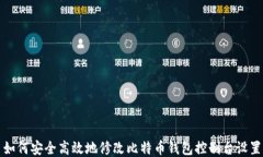 如何安全高效地修改比特币钱包控制台设置
