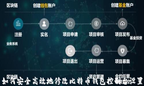 
如何安全高效地修改比特币钱包控制台设置
