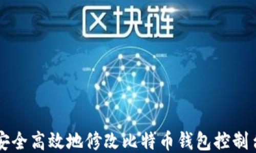 
如何安全高效地修改比特币钱包控制台设置