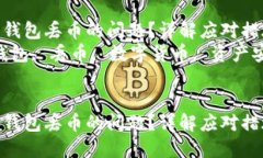 如何处理比特派钱包丢币的问题？详解应对措施