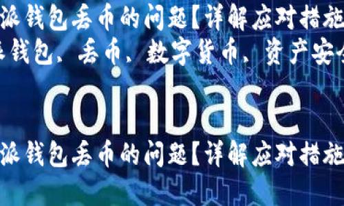 如何处理比特派钱包丢币的问题？详解应对措施与风险防范  
关键词：比特派钱包, 丢币, 数字货币, 资产安全  


如何处理比特派钱包丢币的问题？详解应对措施与风险防范