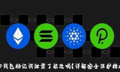   TP钱包助记词泄露了能改吗？详解安全保护措施