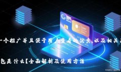 思考一个推广并且便于用户查看的优秀，以及相