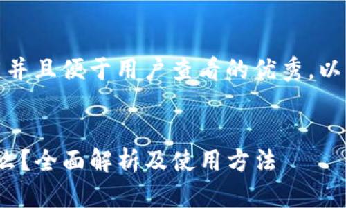 思考一个推广并且便于用户查看的优秀，以及相关关键词


t p钱包是什么？全面解析及使用方法