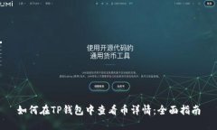 如何在TP钱包中查看币详情：全面指南