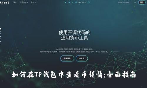 如何在TP钱包中查看币详情：全面指南