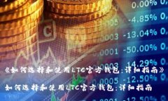 《如何选择和使用LTC官方钱包：详细指南》如何
