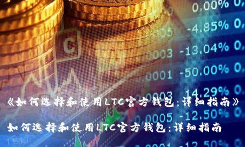 《如何选择和使用LTC官方钱包：详细指南》

如何选择和使用LTC官方钱包：详细指南