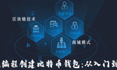 
如何使用Python编程创建比特币钱包：从入门到进阶的全面指南