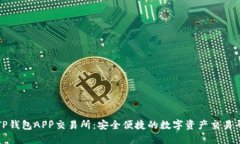 : TP钱包APP交易所：安全便捷的数字资产交易平台