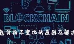 TP钱包价格不变化的原因及解决方法