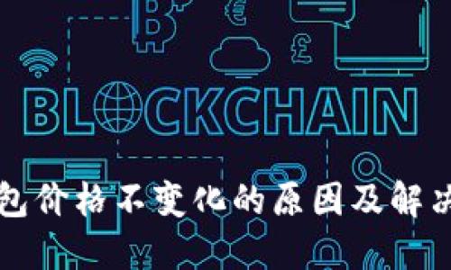 TP钱包价格不变化的原因及解决方法