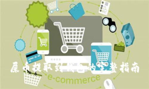 屎币提取到钱包的完整指南