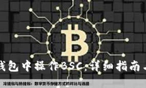 如何在TP钱包中操作BSC：详细指南与使用技巧