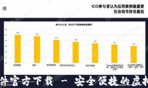 
比特币钱包软件官方下载 - 安全便捷的虚拟货币管理平台