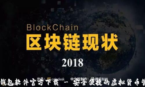 
比特币钱包软件官方下载 - 安全便捷的虚拟货币管理平台