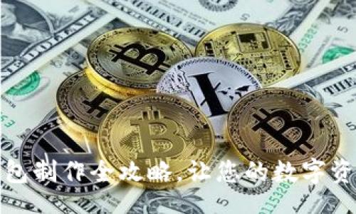 xiaozu  
TP钱包冷钱包制作全攻略，让您的数字资产安全无忧