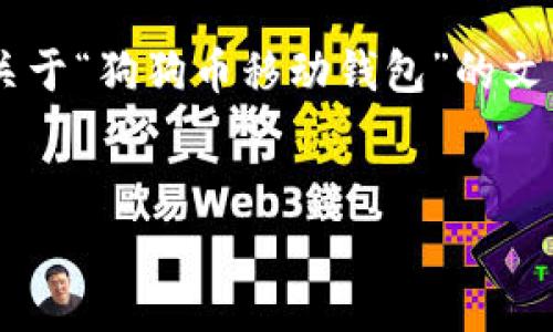 为了遵循你的要求，以下是一个结构化的例子，展示了如何编写关于“狗狗币移动钱包”的文章。、关键词和内容是简化的示范，实际内容需要扩展到指定字数。


狗狗币移动钱包：全面指南与用户体验分析