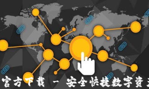 
TP钱包APP官方下载 - 安全快捷数字资产管理首选