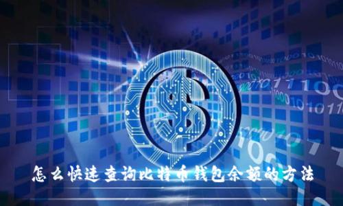 怎么快速查询比特币钱包余额的方法