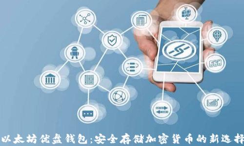 
以太坊优盘钱包：安全存储加密货币的新选择
