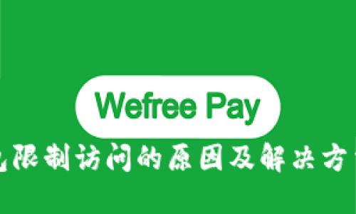 TP钱包限制访问的原因及解决方法详解