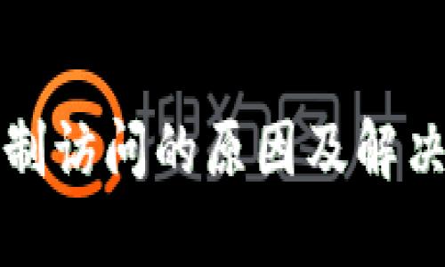 TP钱包限制访问的原因及解决方法详解