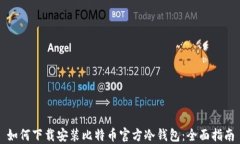 如何下载安装比特币官方冷钱包：全面指南