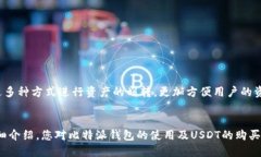   比特派钱包——如何安全购买USDT教程/    比特派