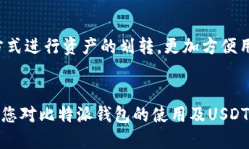   比特派钱包——如何安全购买USDT教程/    
比特派钱包, USDT, 数字货币, 加密资产/guanjianci  

在数字货币日益受到关注的今天，比特派钱包作为一种流行的数字资产管理工具，成为用户进行加密资产交易的重要选择。尤其是USDT（Tether），作为一种以美元为基础的稳定币，愈发受到投资者的青睐。那么，比特派钱包究竟是否支持购买USDT呢？本文将为您详细介绍如何安全地通过比特派钱包进行USDT的购买，同时涵盖相关的注意事项以及常见问题解答。

一、什么是比特派钱包？  
比特派钱包是一款用户友好的数字货币钱包，主要支持比特币、以太坊、莱特币等多种主流加密货币的存储和交易。与传统的钱包不同，比特派钱包具有以下几个显著特点：  
ul  
    li安全性：比特派钱包采用私钥存储，确保用户资产的安全性。/li  
    li操作简单：界面设计友好，即使是新手也能轻松上手。/li  
    li多种资产支持：除了比特币，该钱包还支持多个主流数字货币的交易和管理。/li  
/ul  

二、什么是USDT？  
USDT（Tether）是一种被广泛使用的加密货币，其价值与美元保持1:1的挂钩。大多数市场交易者使用USDT来规避市场波动风险，因为在这些波动时期能够将资金转移到价值稳定的数字货币中。USDT的优点包括：  
ul  
    li稳定性高：在数字货币市场中，USDT的价值几乎不受波动影响，能有效降低风险。/li  
    li流动性强：USDT作为一种热门的稳定币，几乎在所有数字货币交易所中都可以轻松找到交易对。/li  
/ul  
  

三、比特派钱包如何购买USDT？  
通过比特派钱包购买USDT的步骤相对简单，主要包括以下几个步骤：  
ol  
    li下载与注册：在手机应用商店下载比特派钱包，完成注册并创建钱包。/li  
    li验证身份：根据规定完成身份验证，以确保交易的安全性。/li  
    li购买USDT：在钱包内选择“购买”功能，输入购买的USDT数量，选择支付方式（如银行卡转账等），完成支付即可。此时USDT将会自动存入您的比特派钱包中。/li  
/ol  

四、比特派钱包购买USDT的注意事项  
虽然通过比特派钱包购买USDT相对简单，但用户在操作时仍需注意以下几点：  
ul  
    li确保网络安全：在公共网络中进行交易时，要确保使用虚拟专用网络（VPN）保护隐私。/li  
    li验证地址及交易信息：在输入地址时，务必核实准确性，避免因地址错误导致财产损失。/li  
    li保持钱包安全：定期更新密码，并启用两步验证，以保障钱包的安全。/li  
/ul  

五、常见问题解答  
随着数字货币市场的快速发展，用户在操作比特派钱包及购买USDT时，可能会遇到一系列问题。以下是一些常见问题及其解决方案：  

h4问题一：比特派钱包支持哪些支付方式？/h4  
在比特派钱包中，用户可以通过多种方式购买USDT，具体包括：银行卡转账、第三方支付平台（如支付宝、微信支付）以及其他数字货币的兑换等。其中，银行卡转账是最常见的方式，虽然相对繁琐，但安全性较高；第三方支付则更加便捷，适合快速购买。  
但是，用户应注意不同支付方式在手续费及到账时间方面的差异。银行卡转账通常手续费较低，而第三方支付平台可能会收取一定比例的服务费。建议用户根据自身需求选择合适的支付方式。  

h4问题二：购买USDT后如何安全存储？/h4  
比特派钱包在完成USDT购买之后，用户需要确保自己的数字资产安全，主要可以考虑以下几个方面：  
ul  
    li使用冷钱包：若长期持有USDT，建议使用冷钱包存储，以保护资产不被黑客攻击。/li  
    li定期备份：定期对钱包进行备份，可以有效防止由于手机损坏或丢失带来的资产损失。/li  
    li防范钓鱼网站：务必保证在官方网站上进行操作，避免访问钓鱼网站泄露敏感信息。/li  
/ul  
  

h4问题三：如果购买的USDT没有到账怎么办？/h4  
如果您在比特派钱包中购买的USDT迟迟未到账，可以尝试以下步骤：  
ul  
    li检查交易记录：在钱包内查看交易记录，确认交易是否完成。/li  
    li联系客服：如发现交易未完成，迅速联系比特派钱包的客服，询问具体情况及解决方案。/li  
    li用户自行检查网络状态：有时网络问题可能导致交易延迟，如果网络状态良好但仍未到账，可再次联系客服。/li  
/ul  
  

h4问题四：比特派钱包是否支持其他币种的购买？/h4  
除了支持USDT的购买，比特派钱包同样支持多种加密货币的交易。用户可以在平台内选择不同的交易对进行兑换，例如比特币、以太坊等。同时，用户还可以通过多种方式进行资产的划转，更加方便用户的资产管理。  
总体而言，比特派钱包是一款功能强大的工具，符合广大用户的需求。希望上述内容能为您在使用比特派钱包购买USDT的过程中提供帮助。

在数字货币投资中，安全性、便捷性和流动性是我们始终必须考虑的因素。比特派钱包凭借其强大的功能和简单的操作，成为了用户的首选。希望通过本文的详细介绍，您对比特派钱包的使用及USDT的购买有了更深入的了解！