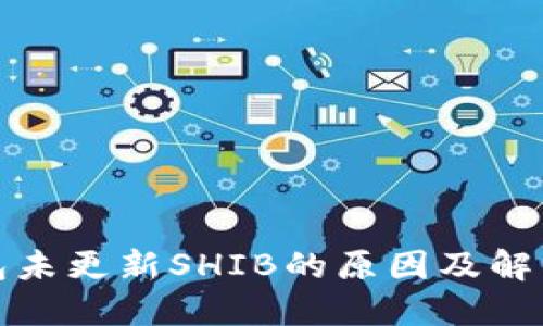 TP钱包未更新SHIB的原因及解决方案