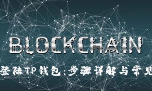 如何快速登陆TP钱包：步骤详解与常见问题解答