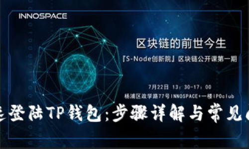 如何快速登陆TP钱包：步骤详解与常见问题解答