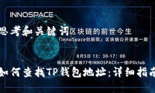 思考和关键词


如何查找TP钱包地址：详细指南