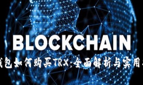 冷钱包如何购买TRX：全面解析与实用指南