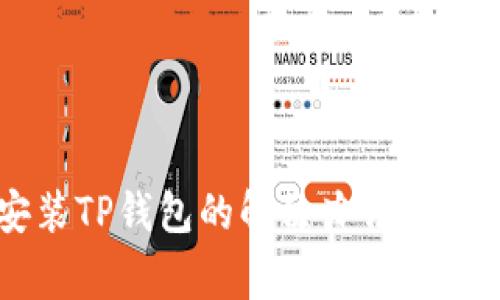 手机无法安装TP钱包的解决办法与常见问题解答